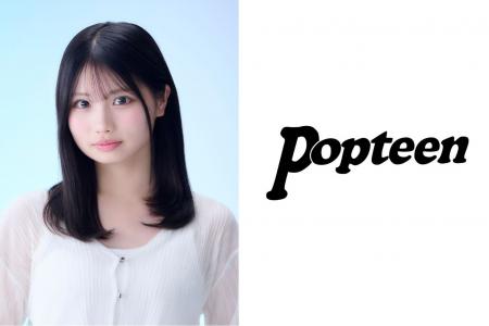 藤田みあ、ティーン誌「Popteen」専属モデルに就任! 藤田みあ、ティーン誌「Popteen」専属モデルに就任!