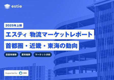 estieとシーアールイー、「2025年上期 エスティ 物流