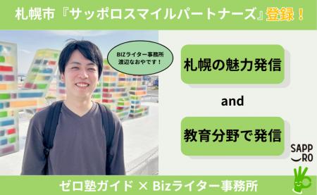 Bizライター事務所、札幌市「サッポロスマイルパート