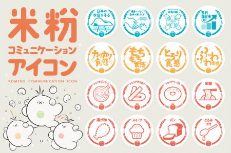 商品の魅力や企業の想いを伝える新たなシンボル「米粉 商品の魅力や企業の想いを伝える新たなシンボル「米粉