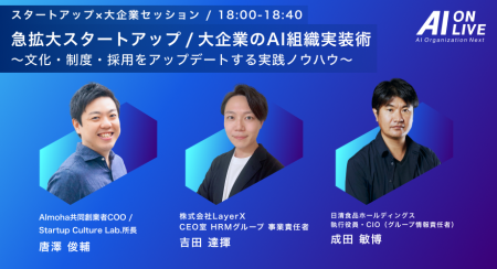 【9/2(火)AI×組織イベント|最後の追加企画】LayerX× 【9/2(火)AI×組織イベント|最後の追加企画】LayerX×