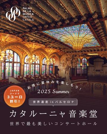 バルセロナの世界遺産「カタルーニャ音楽堂」で日本限