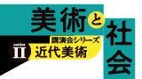 【練馬区立美術館】「美術と社会」講演会シリーズを開