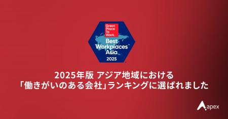 Apex株式会社、Great Place to Work「働きがいのある