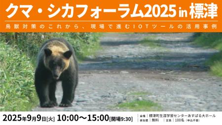北海道標津町で「クマ・シカフォーラム」を開催! 北海道標津町で「クマ・シカフォーラム」を開催!