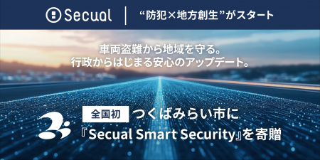 全国初、つくばみらい市に『Secual Smart Security』