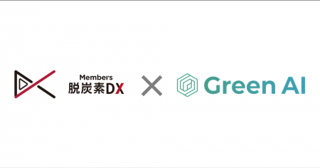 メンバーズ 脱炭素DXカンパニー、Green AIとCO2削減に
