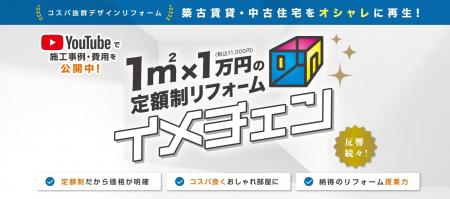 定額制リフォーム「イメチェン」 千葉中央店が9月に新