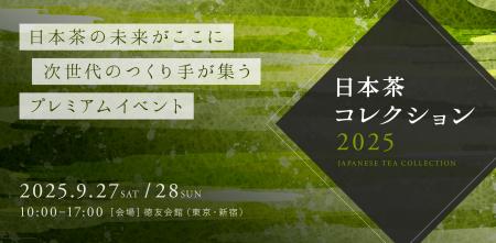 次世代の日本茶に出会う2日間！プレミアム日本茶イベ