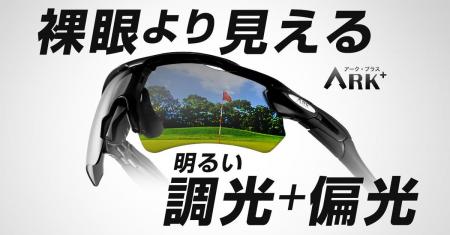 サングラスが苦手なゴルファー必見!「明るい偏光+調 サングラスが苦手なゴルファー必見!「明るい偏光+調
