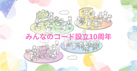 みんなのコード設立10周年―テクノロジーとともに未来 みんなのコード設立10周年―テクノロジーとともに未来
