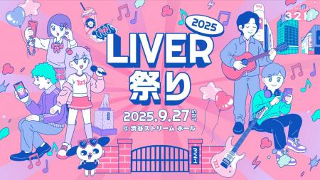 321主催「LIVER祭り2025」開催決定！