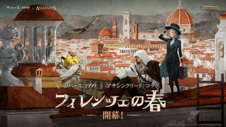 『リバース:1999  』×『アサシンクリード』コラボ「 『リバース:1999  』×『アサシンクリード』コラボ「