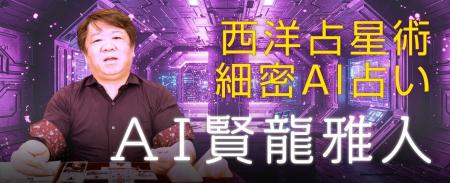 AI占い第三弾|占術研究者として名高い「賢龍雅人」の AI占い第三弾|占術研究者として名高い「賢龍雅人」の