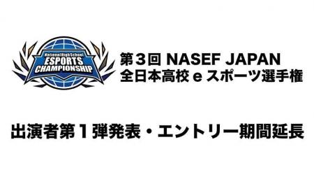 『第3回 NASEF JAPAN全日本高校eスポーツ選手権』出演 『第3回 NASEF JAPAN全日本高校eスポーツ選手権』出演