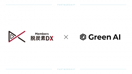 Green AI、メンバーズ 脱炭素DXカンパニーとCO2削減に