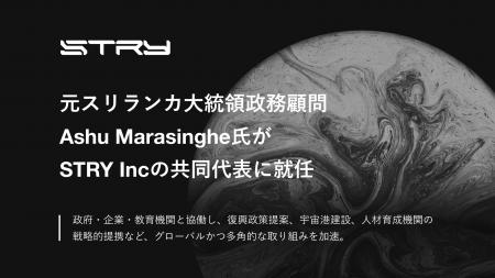 元スリランカ大統領政務顧問 Ashu Marasinghe氏がSTRY