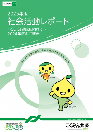 SDGs達成に向けて「2025年版 社会活動レポート」を発 SDGs達成に向けて「2025年版 社会活動レポート」を発