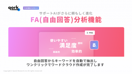 「qork」、AIチャットでFA(自由回答)分析が可能に - 「qork」、AIチャットでFA(自由回答)分析が可能に -