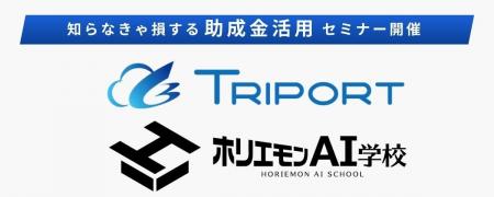 【ホリエモンAI学校 × TRIPORT】8/28（木）14時～『知