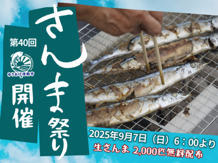 第40回「さんま祭り」2025年9月7日(日) ゆりあげutf-8