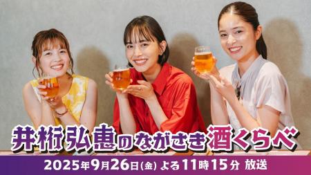 井桁弘恵が再び長崎へ!「井桁弘恵のながさき酒くらべ 井桁弘恵が再び長崎へ!「井桁弘恵のながさき酒くらべ