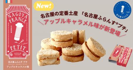 【新発売】名古屋の定番土産「名古屋ふらんす(R)プチ