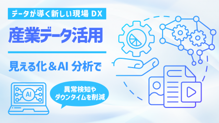 FYRA、産業IoT・設備データのリアルタイム可視化とAI