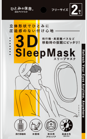 持ち運びに便利な不織布アイマスク「3D Sleep Mautf-8