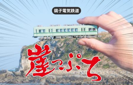 関東最東端・千葉県銚子市を楽しむ銚子電気鉄道utf-8