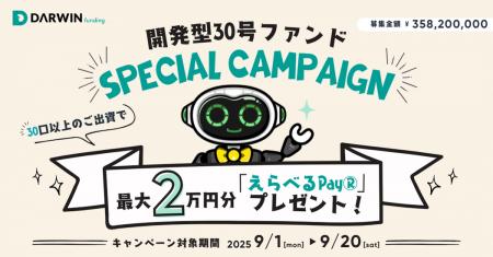 不動産投資型クラファン【DARWIN funding】開発型30号