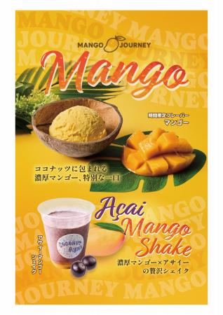 マンゴーを満喫できる『MANGO JOURNEY』を開催!「マ マンゴーを満喫できる『MANGO JOURNEY』を開催!「マ