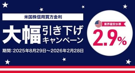 【DMM 株】米国株信用取引の金利大幅引き下げキャンペ 【DMM 株】米国株信用取引の金利大幅引き下げキャンペ