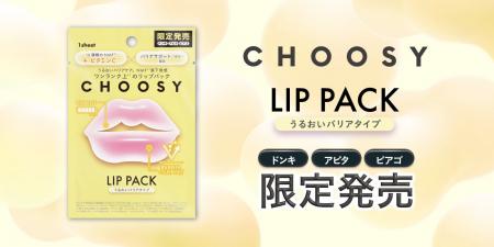 累計出荷数3,200万枚＊¹突破のリップケアブランド「CH