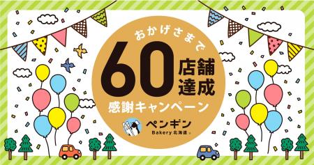 \ペンギンベーカリー60店舗達成/感謝の気持ちをこめ \ペンギンベーカリー60店舗達成/感謝の気持ちをこめ