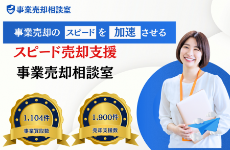 事業をスピーディーに現金化！仲介不要で直接売却がで