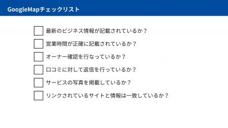 【飲食店経営者様必見！】GoogleMap対策チェックリス