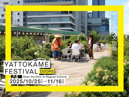 なごや文化の祭典「やっとかめ文化祭DOORS」2025プロ
