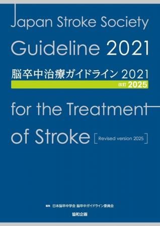 『脳卒中治療ガイドライン2021〔改訂2025〕』の発行に 『脳卒中治療ガイドライン2021〔改訂2025〕』の発行に