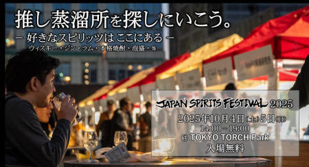日本の蒸溜酒祭「 JAPAN SPIRITS FESTIVAL 2025 」 開