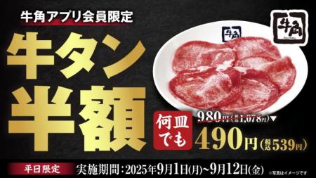 【牛角】“牛タンの日”に大盤振る舞い！9/1～12平utf-8