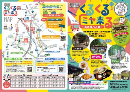 【宇都宮市】今年も北西部地域で「くるくるミヤ来る」