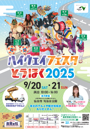 東北６県の郷土芸能・ご当地グルメが大集合！「ハイウ