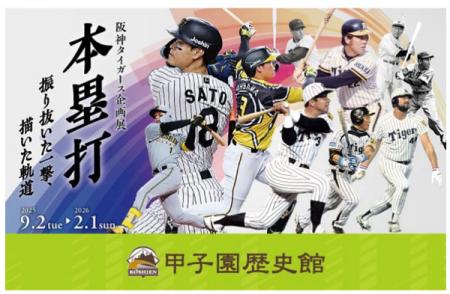 甲子園歴史館 阪神タイガース企画展「本塁打」をutf-8