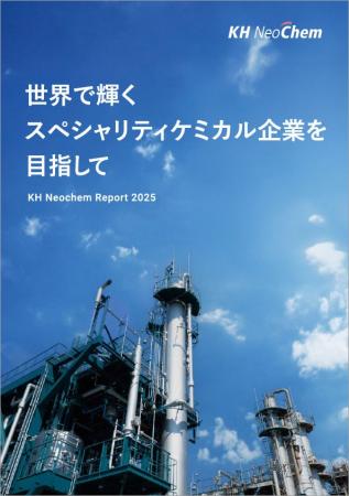 ＫＨネオケムグループの統合報告書 「KH Neochem Repo