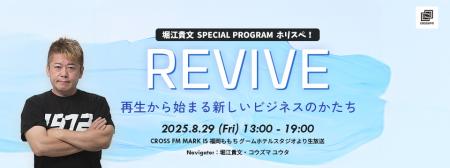 8月29日(金)17時より、堀江貴文のラジオ特別番組「 8月29日(金)17時より、堀江貴文のラジオ特別番組「