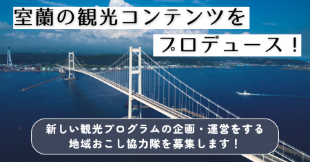 【室蘭市】観光まちおこし分野の地域おこし協力隊を募