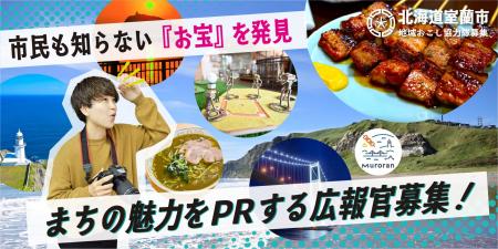 【室蘭市】情報発信分野の地域おこし協力隊を募集
