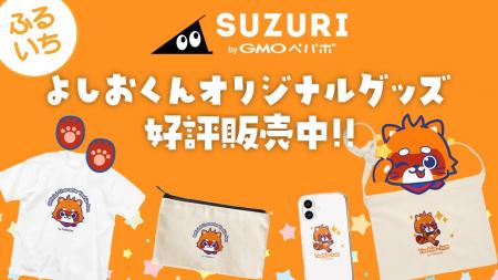 「ふるいち」の愛されマスコット「よしおくん」がつい
