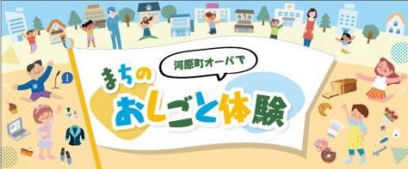 河原町オーパ「まちのおしごと体験」開催 河原町オーパ「まちのおしごと体験」開催